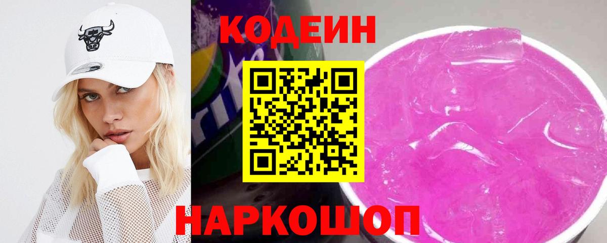 Кодеин Purple Drank Владикавказ